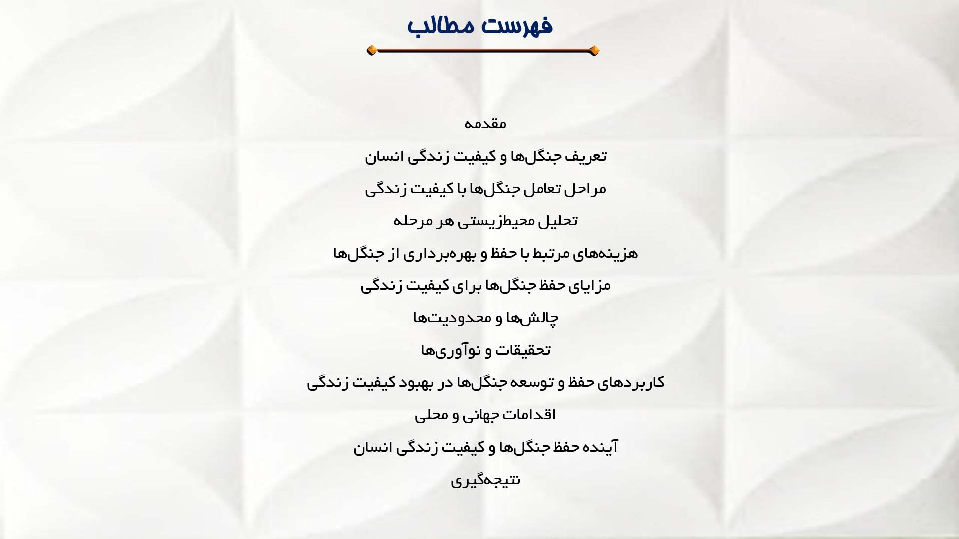 پاورپوینت در مورد جنگل‌ها و اثرات آن بر کیفیت زندگی انسان